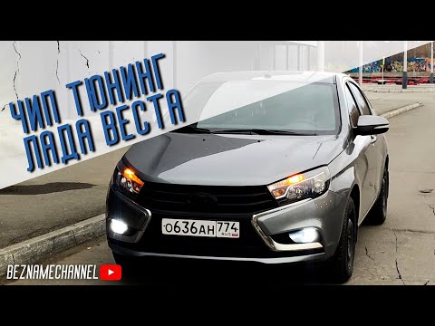 Видео: ЧИП ТЮНИНГ ЛАДА ВЕСТА |  ПРОШИВКА "ЧЕЛЯБА" | ВЕСТА ОЖИЛА