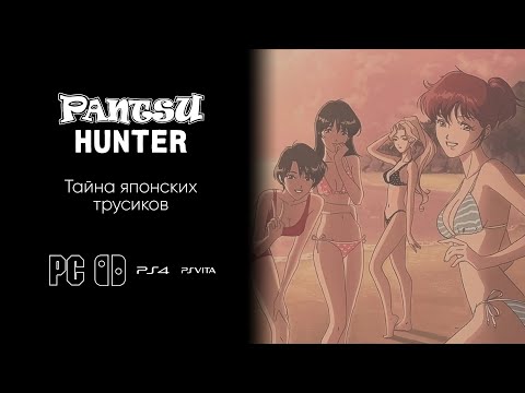 Видео: Тайна японских трусиков — Pantsu Hunter: Back to the 90s | the continue