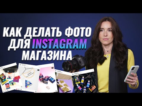 Видео: Как самому сделать фото для Instagram-магазина
