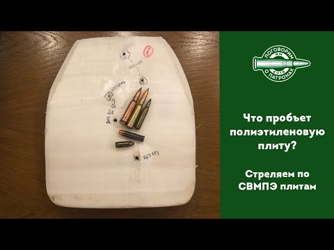 Видео: Что пробьет плиту СВМПЭ?