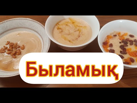 Видео: Быламық.Қазақша рецепт. Каша из муки. Пайдалы әрі сіңімді.