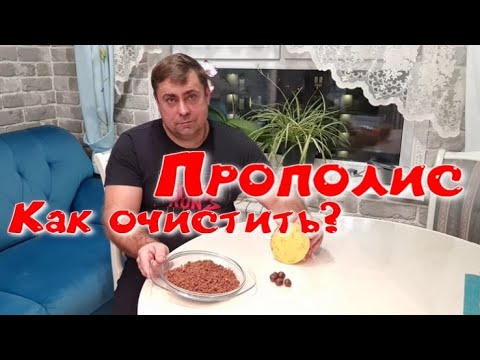 Видео: Прополис. Как очистить прополис от воска и примесей.