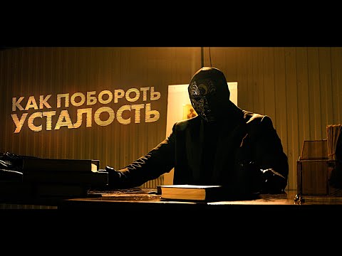 Видео: КАК перестать быть вечно УСТАВШИМ? | Спасение вашей нервной системы, повышение ЭНЕРГИИ. Просвещенный