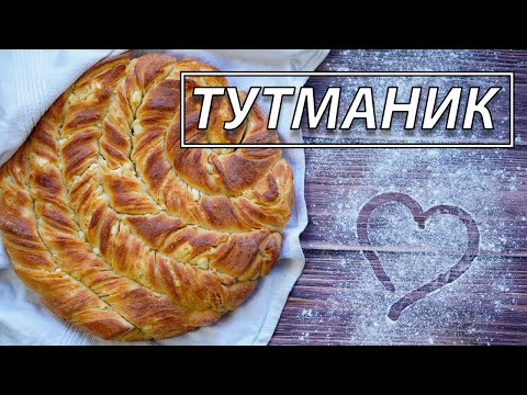 Видео: Рецепта за тутманик | VND Food