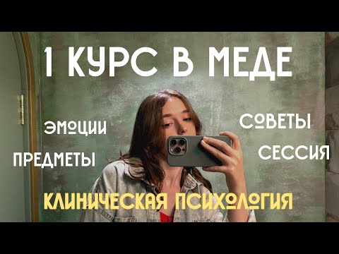 Видео: 🥼1 КУРС В МЕДЕ: впечатления, советы, сессия, дисциплины (клиническая психология)