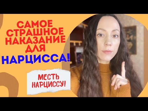 Видео: Как отомстить НАРЦИССУ!? САМЫЙ страшный страх НАРЦИССА!