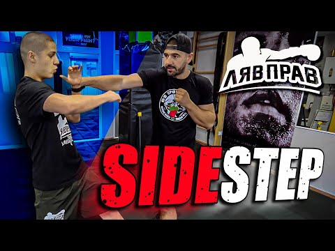 Видео: SIDE STEP. БЪДЕТЕ КАТО МАТАДОР В РИНГА !