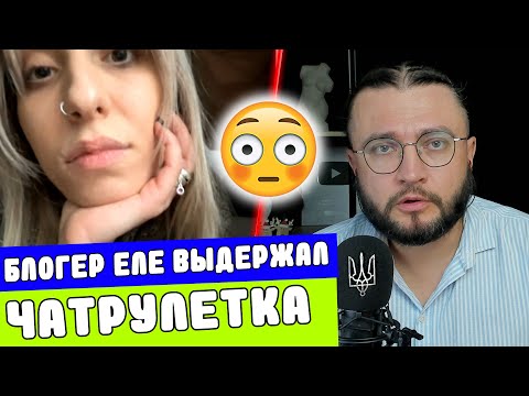 Видео: ЕЛЕ ВЫДЕРЖАЛ - ЧАТРУЛЕТКА
