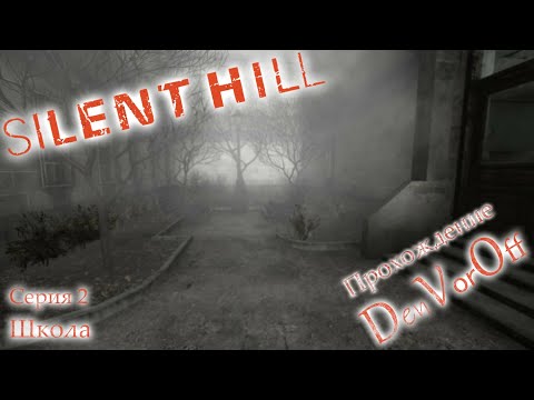 Видео: Впервые проходим Тихий Холм - Silent Hill [Серия 2] (Школа) {Стрим}