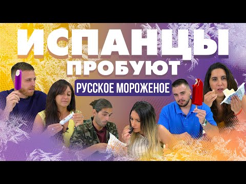 Видео: Испанцы пробуют русское мороженое