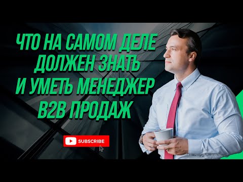Видео: Что должен знать и уметь менеджер B2B продаж. Чек лист