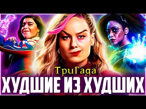 Видео: КАПИТАН МАРВЕЛ 2 - Хуже уже некуда | Обзор фильма МАРВЕЛЫ