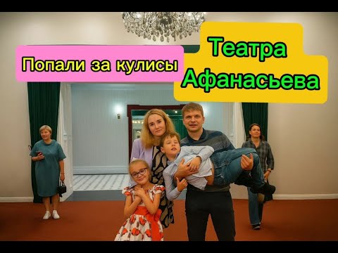 Видео: Попали за кулисы театра Афанасьева в Новосибирске.Увидели репетицию на сцене.Экскурсия в гримёрку.