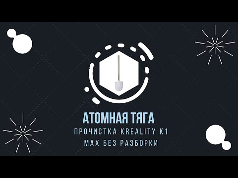 Видео: Creality K1 Max прочистка от пробки и холодная тяга