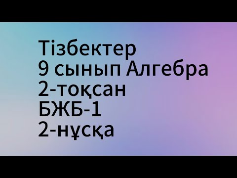 Видео: 9 сынып алгебра 2 тоқсан 2 нұсқа бжб 1