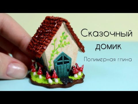 Видео: Сказочный домик из полимерной глины🍄Fairy house🍄Polymer clay