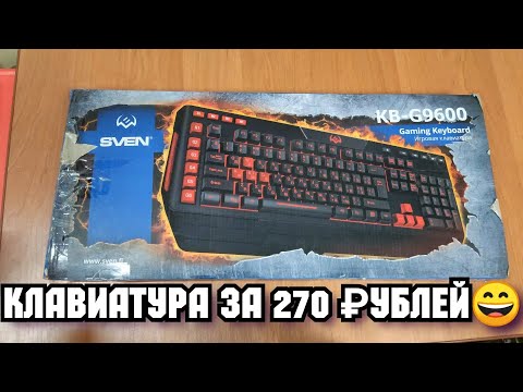 Видео: Клавиатура за 270 рублей. Sven KB-G9600.