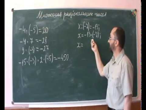 Видео: 062802 Множення Раціональних Чисел 6 клас