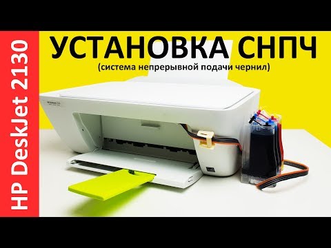 Видео: УСТАНОВКА СНПЧ HP DeskJet 2130/ CISS 2132