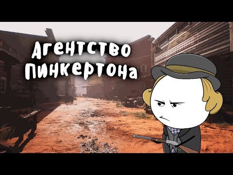 Видео: ЧАСТНАЯ ПОЛИЦИЯ США -  МУДРЕНЫЧ (агентство Аллана Пинкертона, дикий запад, история на пальцах)