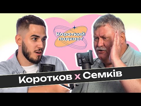 Видео: РОСТИСЛАВ СЕМКІВ: літературне хуліганство | Короткий Подкаст