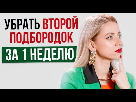 Видео: Повторить 5-10 раз! Через 1 неделю уйдет ВТОРОЙ ПОДБОРОДОК | Упражнение