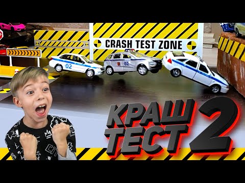 Видео: КРАШ ТЕСТ 2! МАШИНКИ ВРЕЗАЮТСЯ ЛОБ В ЛОБ!