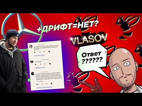 Видео: Ответ Власова на «разоблачение»/ Почему Mercedes не для дрифта? / Пьяные на дорогах