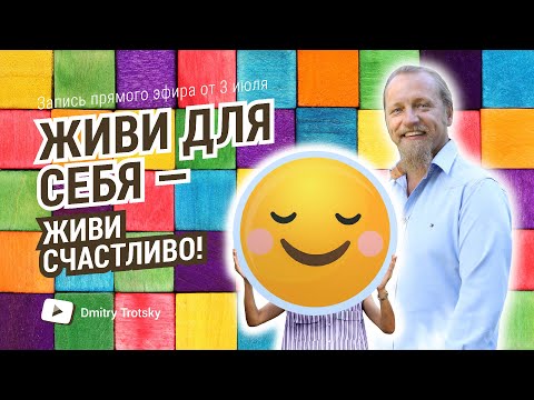 Видео: ЖИВИ ДЛЯ СЕБЯ - ЖИВИ СЧАСТЛИВО!