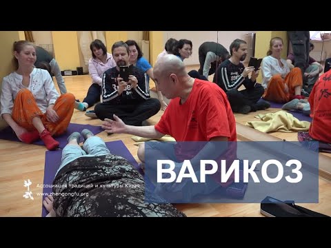 Видео: Варикозное расширение вен. Варикоз. Здоровье с Му Юйчунем.