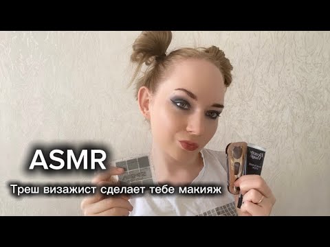 Видео: ASMR🤭😂Треш визажист сделает тебе макияж😻🙀