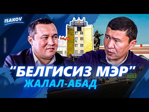 Видео: ЖАЛАЛ-АБАДДЫН МЭРИ КИМ? / ЖООШ МЭР / ЫДЫРЫС ИСАКОВ /