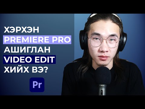 Видео: ХЭРХЭН VIDEO EDIT ХИЙХ ВЭ? | PREMIERE PRO | АНХАН ШАТ | PC