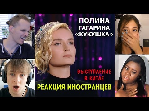 Видео: ПОЛИНА ГАГАРИНА "КУКУШКА"- Выступление в Китае - Реакция иностранцев