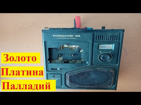 Видео: Драгметаллы в кассетном магнитофоне/Романтик-306