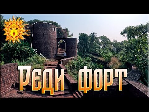 Видео: Индийские края, Реди форт.