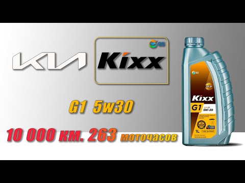 Видео: Kixx G1 5w30 (отработка из Kia, 10 000 км ,  263 моточаса, бензин).