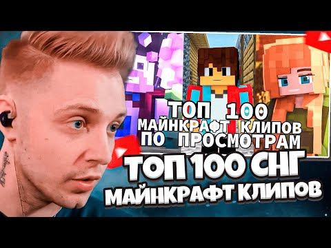 Видео: СТИНТ СМОТРИТ: Топ 100 СНГ МАЙНКРАФТ Клипов по Просмотрам