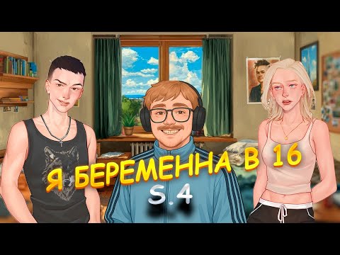 Видео: Я БЕРЕМЕННА В 16 ПРОХОЖДЕНИЕ || 4 СЕРИЯ #беременнав16