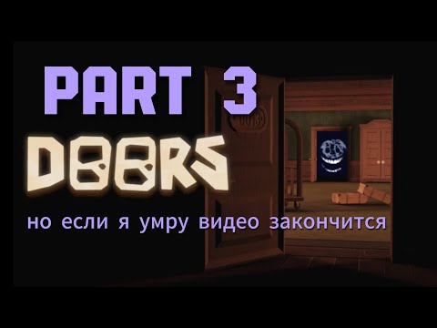 Видео: дорс прохождение мини гайд
