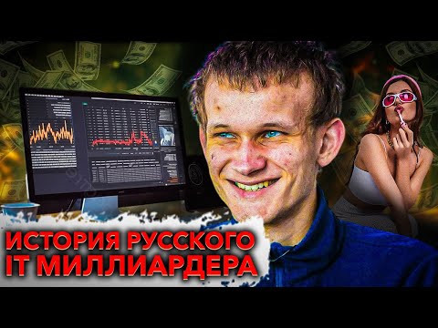 Видео: Фейковая смерть, суровая реальность и бессмертие: история русского IT миллиардера Виталика Бутерина