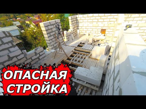 Видео: ОЧЕНЬ ОПАСНОЕ возведение стен 2-го этажа, с помощью временных полов. ➲ КАК Построить ДЕШЕВЫЙ Дом?