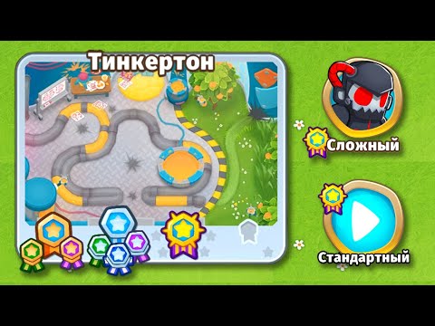 Видео: Тинкертон: сложный, стандартный - Прохождение Bloons TD 6 - MRGOT