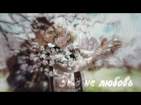 Видео: Юрий Плисецкий яой плов(Ч.О!!)плибек песня это не любовь
Юрий на льду аниме клип