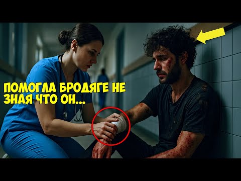 Видео: Она не отвернулась от НИЩЕГО пациента, и ОН навсегда изменил её судьбу...