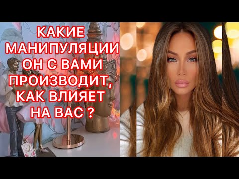 Видео: 🛸КАКИЕ МАНИПУЛЯЦИИ ОН С ВАМИ ПРОИЗВОДИТ, КАК ВЛИЯЕТ НА ВАС?