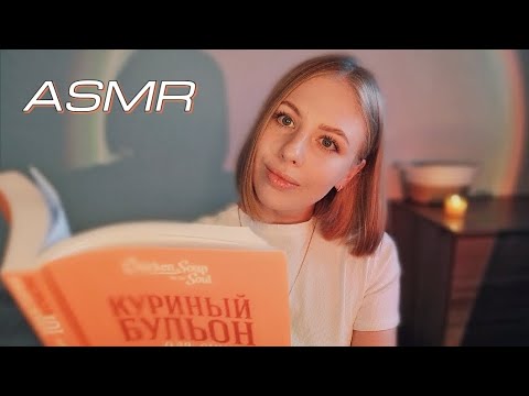 Видео: АСМР чтение тихим голосом 📚  Куриный бульон для души 🧡
