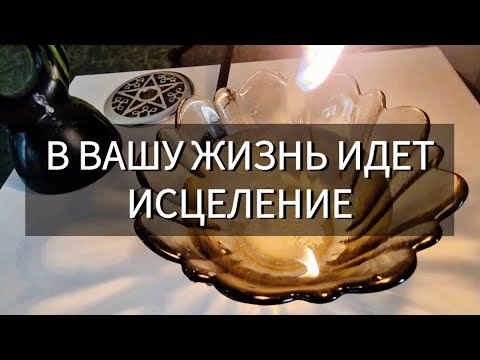 Видео: 🔥 В ВАШУ ЖИЗНЬ ИДЕТ ИСЦЕЛЕНИЕ