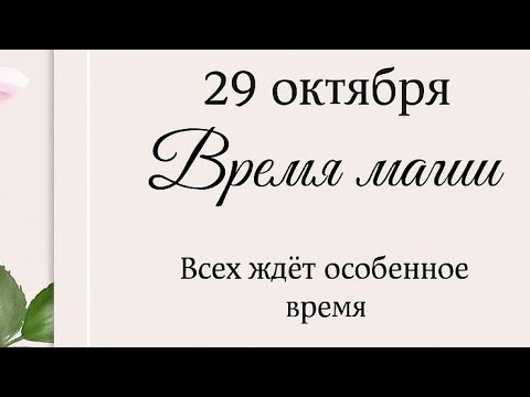 Видео: 29 октября - Время Магии. Всех ждёт особенное время. 