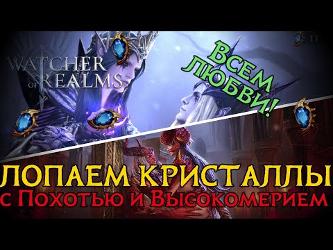 Видео: САМОЕ УСПЕШНОЕ ОТКРЫТИЕ КРИСТАЛЛОВ за последнее время в игре Watcher of Realms | SUMMONING